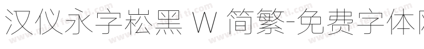 汉仪永字崧黑 W 简繁字体转换